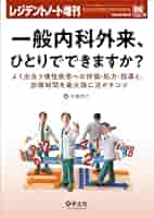 【裁断済】 1ページでわかる内科疾患の診療ノート レジデントノート増刊 Vol.25 No.17 一般内科外来、ひとりででき